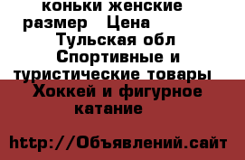 коньки женские 41размер › Цена ­ 2 000 - Тульская обл. Спортивные и туристические товары » Хоккей и фигурное катание   